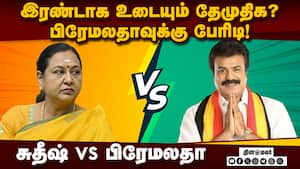 பிரேமலதாவுக்கு ஷாக் கொடுத்த EPS & BJP | Sudheesh பிரேமலதாவுக்கு ஷாக் கொடுத்த EPS & BJP | Sudheesh
