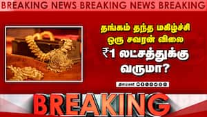 தங்கம் தந்த மகிழ்ச்சி.. ஒரு சவரன் விலை ரூ.1 லட்சத்துக்கு வருமா?  