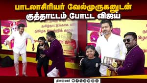 தவெக 3ம் ஆண்டு தொடக்க விழாவில் விஜய் உற்சாக டான்ஸ்  