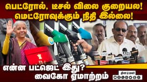 தீர்வை சொல்லாத பட்ஜெட் நிர்மலா மீது வைகோ அதிருப்தி  