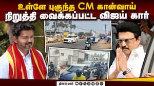நீலாங்கரையில் முதல்வர் செல்லும் வரை காத்திருந்த விஜய்  