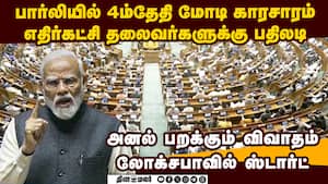 பார்லியில் பிரதமர் மோடி உரை காரசார பதிலடி கொடுக்க தயார்  