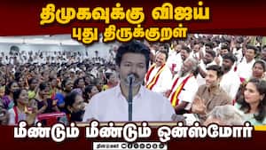 அநீதி அராஜகம் தில்லுமுல்லு இவையெல்லாம்  திமுக முதற்றே உலகு  VIJAY SPEECH  