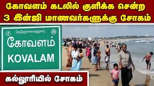 கடலில் மூழ்கிய 3 மாணவர்கள்.. சோகத்தில் மூழ்கிய கல்லூரி