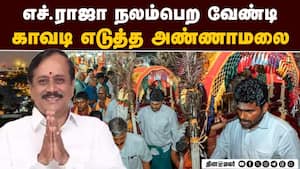 ராஜாவுக்காக காவடி எடுத்து  அண்ணாமலை வேண்டுதல்   