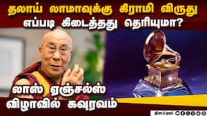 கிராமி விருது மேடையில்  ஒலித்த புத்தரின் போதனை!  DalaiLama  Grammy award audio book