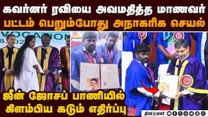 ஸ்டாலின் போட்டோவை வைத்து கவர்னரை அவமதித்த மாணவர்   87th Annual Convocation of Annamalai University