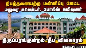 மார்ச் 2-ல் கலெக்டர் ஆஜராக நீதிபதி சுவாமிநாதன் உத்தரவு Unconditional Apology  Thiruparankundram Cont