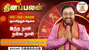 மேஷம் to மீனம் - 03.02.2026 12 ராசிக்கான பலன்கள் | இந்த நாள் நல்ல நாள்