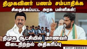 கல்வியை வியாபாரம் ஆகிவிட்டனர்: ஸ்டாலின் மீது அண்ணாமலை தாக்கு Annamalai Attack dmk Gvot | mk stalin