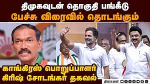 ஆட்சி அதிகாரத்தில் காங்கிரஸ் பங்கு கேட்குமா? PowerSharing  GirishChodankar TNCongress