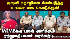 அமெரிக்க இழப்பை ஐரோப்பிய ஒப்பந்தம் ஈடுசெய்யும் Union Budget | TEA அமெரிக்க இழப்பை ஐரோப்பிய ஒப்பந்தம் ஈடுசெய்யும் Union Budget | TEA