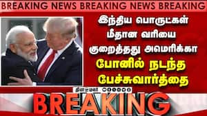 அதிபர் டிரம்ப் அறிவிப்புக்கு பிரதமர் மோடி வரவேற்பு The US and India have reached a trade deal,