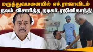 சாதாரண வார்டுக்கு மாற்றப்பட்ட பாஜ மூத்த தலைவர் | HRaja சாதாரண வார்டுக்கு மாற்றப்பட்ட பாஜ மூத்த தலைவர் | HRaja