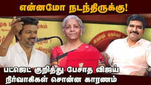 டெல்லி பயணத்துக்கு பின் விஜயிடம் மாற்றம்? குழப்பத்தில் தவெக  