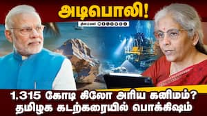 தமிழகம் உட்பட 8 மாநிலங்களில் அரிய கனிமம்: அசர வைத்த ரிப்போர்ட் | Rare Earth Minerals தமிழகம் உட்பட 8 மாநிலங்களில் அரிய கனிமம்: அசர வைத்த ரிப்போர்ட் | Rare Earth Minerals