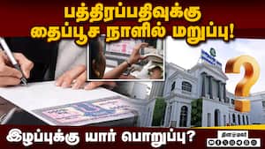 நாங்கள் காரணம் இல்லை; கை விரிக்கும் சார் - பதிவாளர்கள் | Thai Poosam நாங்கள் காரணம் இல்லை; கை விரிக்கும் சார் - பதிவாளர்கள் | Thai Poosam