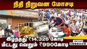 பொருளாதார குற்றப்பிரிவு போலீசார் ஆமை வேகம்! | Aaruthra பொருளாதார குற்றப்பிரிவு போலீசார் ஆமை வேகம்! | Aaruthra