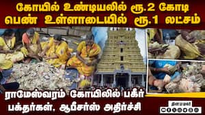 காணிக்கை எண்ண வந்த பெண் 1 லட்சத்தை திருடியதால் பரபரப்பு Sri Arulmigu Ramanathaswamy Temple Rameswara
