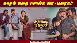 காதல் கதை சொல்ல வா - டிரைலர்