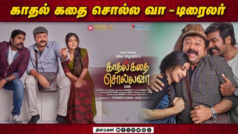 காதல் கதை சொல்ல வா - டிரைலர்