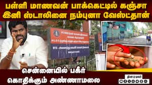 பள்ளி மாணவன் பேன்ட்டில் கஞ்சா: பெற்றோர்கள் அதிர்ச்சி: பரபரப்பு chennai government school 11th stude