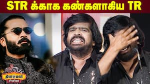 பாட்டு பாடி அசத்திய TR  