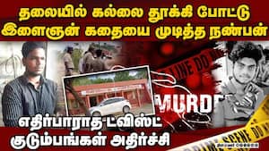 உயிரை எடுத்த உயிர் நண்பன்: திண்டுக்கல்லில் பகீர்: நடந்தது என்ன? Youth dies attacked by stone Oddanch