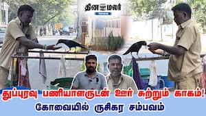 துப்புரவு பணியாளருடன் ஊர் சுற்றும் காகம்! கோவையில் ருசிகர சம்பவம் துப்புரவு பணியாளருடன் ஊர் சுற்றும் காகம்! கோவையில் ருசிகர சம்பவம்