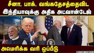 ஒரே நாளில் மாறிய நிலவரம்: இந்திய தொழில்துறைக்கு சாதகம்  India advantage US tariff  China