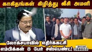 ராகுலை பேசவிடக்கோரி அமளி; அடுத்தடுத்து சபை ஒத்திவைப்பு Eight Congress MPs from Lok Sabha suspended