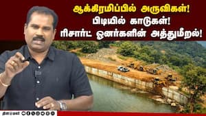காடுகள் முதல் அருவிகள் வரை ஆக்கிரமிப்பு! காடுகள் முதல் அருவிகள் வரை ஆக்கிரமிப்பு!