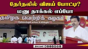 சூடு பறக்குது தவெக பனையூர் ஆபீஸ் | Tvk