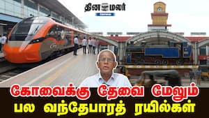 கோவைக்கு தேவை மேலும் பல வந்தேபாரத் ரயில்கள்