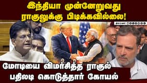 வரி குறைப்பை அமெரிக்கா முதலில் அறிவித்தது ஏன்: அமைச்சர் விளக்கம் Piyush Goyal counters Opposition At
