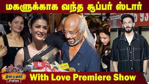 Rajinikanth, Anirudh, Nelson, Shruti Haasan, Simran at With Love Premiere Show  