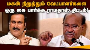 எந்த கூட்டணியிலும் இடமில்லை; தனி வழியில் பாமக ராமதாஸ்  Ramadoss  