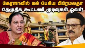 தேமுதிக பேரம்: முதல்வர் குடும்பத்தில் இருந்து சென்ற முக்கிய நபர்  