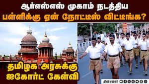 பள்ளியில் RSS முகாம்... திமுக அரசுக்கு ஐகோர்ட் கிடுக்கிப்பிடி  