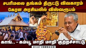 ஐயப்பன் கோயில் தங்கம் திருட்டு போன வழக்கு: முதல்வர் பினராயி மீது காங்., குற்றச்சாட்டு Kreala State