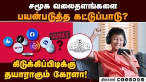 சிறார்கள் மத்தியில் அதிகரிக்கும் சமூக வலைதள பயன்பாடு: கிடுக்கிப்பிடிக்கு தயாராகும் கேரள அரசு  Ban