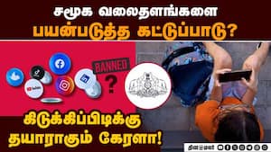 சிறார்கள் மத்தியில் அதிகரிக்கும் சமூக வலைதள பயன்பாடு: கிடுக்கிப்பிடிக்கு தயாராகும் கேரள அரசு  Ban