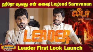ஹீரோ ஆவது என் கனவு ! Legend Saravanan leader First Look & Glimpse Launch