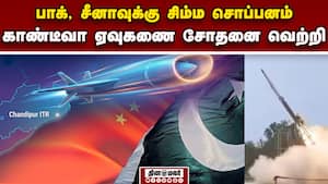 பாக், சீனாவுக்கு  பயம் காட்ட ரெடியாகுது காண்டீவா ஏவுகணை  