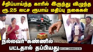 ரூ.25 லட்சம் மதிப்பு நகைகள்: அந்த மனசுதான் சார் கடவுள்  