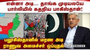 பலூச் கிளர்ச்சி படை அடித்த அடி.... பாக் கதறல் வாக்குமூலம்