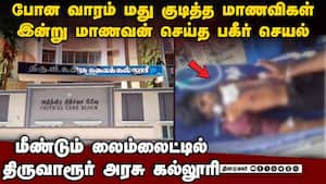 மாணவிகள் குடித்த கல்லூரியில் மாணவன் பகீர்: நடந்தது என்ன?   thiruvarur  Thiru.Vi.Ka Govt.Arts college