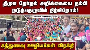 பல்வேறு கோரிக்கைகளை வலியுறுத்தி சத்துணவு ஊழியர்கள் தொடர் போராட்டம் Anganwadi workers Protest | Again