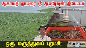 ஆகாயத் தாமரை டூ ஆபரேஷன் தியேட்டர் | ஒரு மருத்துவப் புரட்சி!