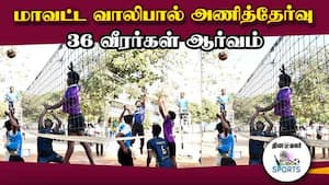 வெற்றி பெற்ற வீரர்கள் மாநிலப் போட்டிக்கு தகுதி | State level Volleyball Tournament